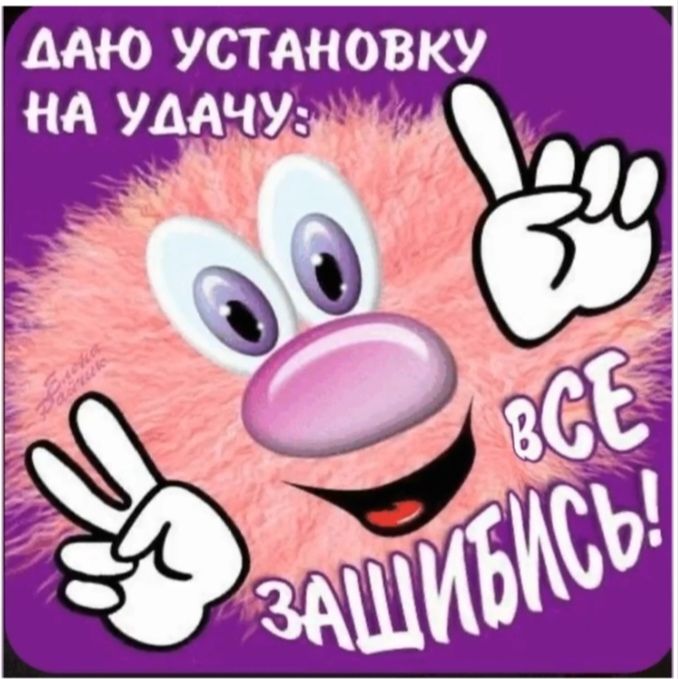 ДАЮ УСТАНОВКУ НА УДАЧУ: ВСЕ ЗАШИБИСЬ!