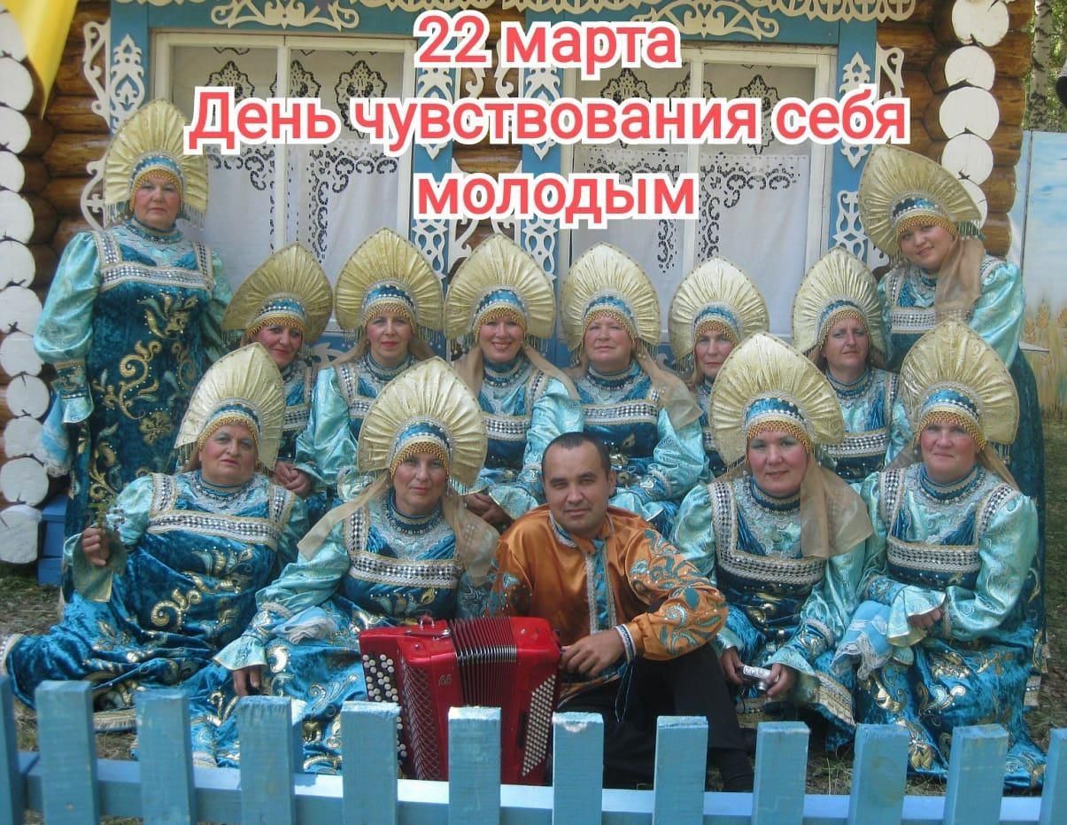 22 марта День чувствования себя молодым