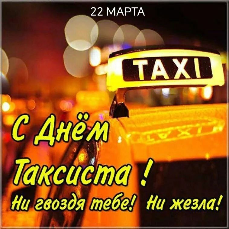 22 МАРТА TAXI С Днём Таксиста! Ни гвоздя тебе! Ни жезла!