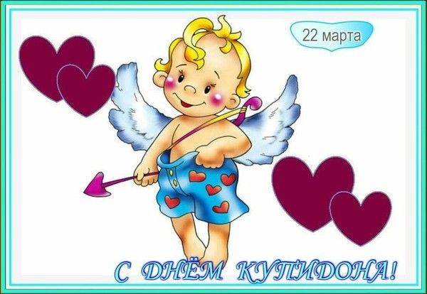 22 марта С ДНЁМ КУПИДОНА!