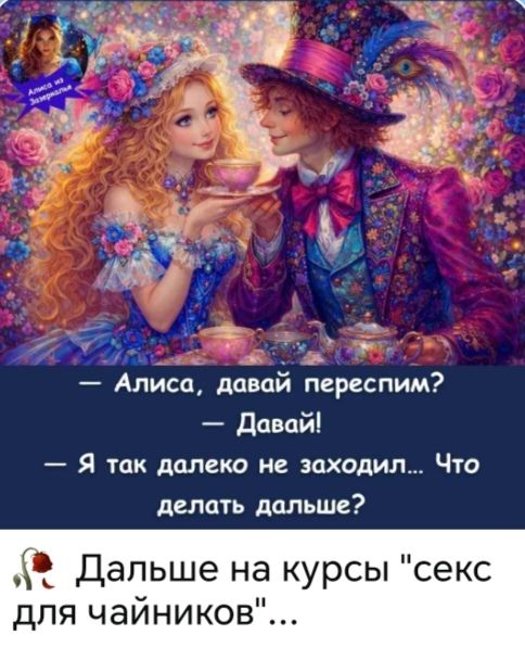 — Алиса, давай переспим? — Давай! — Я так далеко не заходил... Что делать дальше? Дальше на курсы 