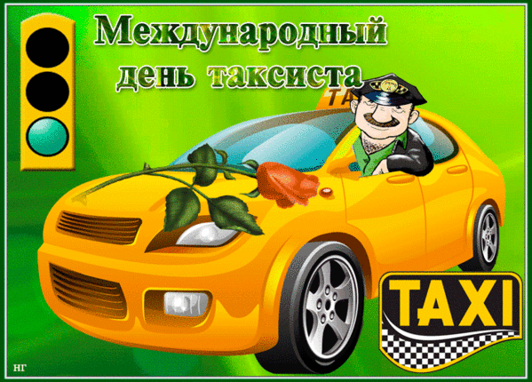 Международный день таксиста. TAXI. НГ.
