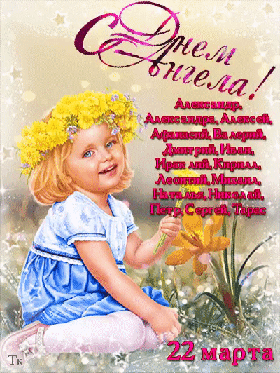 С Днем Ангела! Александр, Александра, Алексей, Афанасий, Валерий, Дмитрий, Иван, Ираклий, Кирилл, Леонтий, Михаил, Наталья, Николай, Петр, Сергей, Тарас. 22 марта.