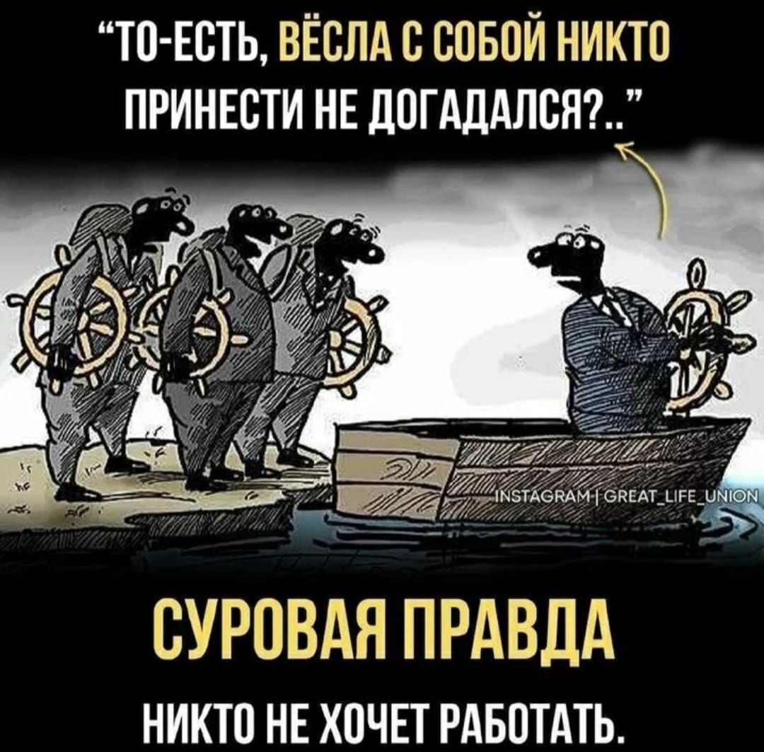 ТО-ЕСТЬ, ВЁСЛА С СОБОЙ НИКТО ПРИНЕСТИ НЕ ДОГАДАЛСЯ?.. СУРОВАЯ ПРАВДА НИКТО НЕ ХОЧЕТ РАБОТАТЬ.