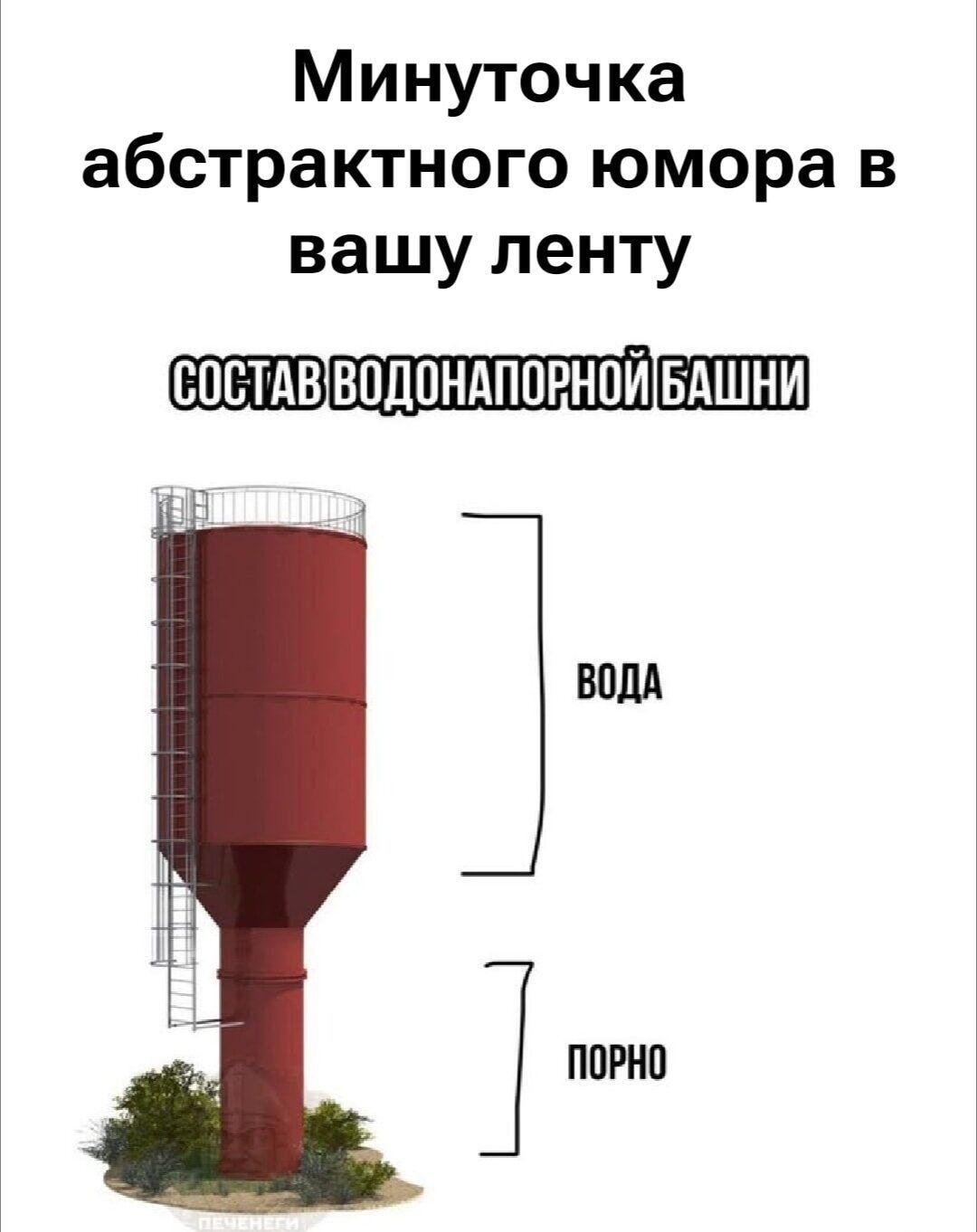 Минуточка абстрактного юмора в вашу ленту. Состав водонапорной башни: вода, порно.