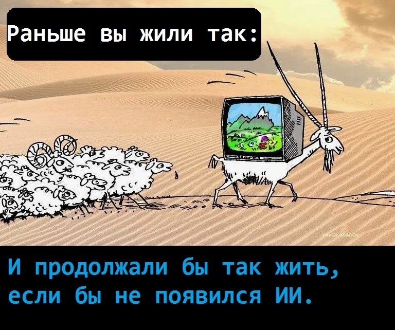 Раньше вы жили так: И продолжали бы так жить, если бы не появился ИИ.