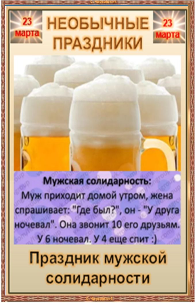 23 марта НЕОБЫЧНЫЕ ПРАЗДНИКИ 23 марта Мужская солидарность: Муж приходит домой утром, жена спрашивает: 