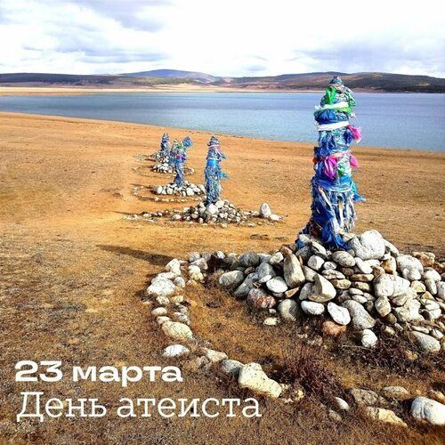 23 марта День атеиста