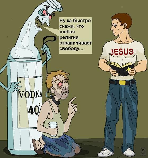 Ну ка быстро скажи, что любая религия ограничивает свободу... VODKA 40%