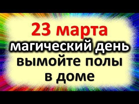 23 марта магический день вымойте полы в доме