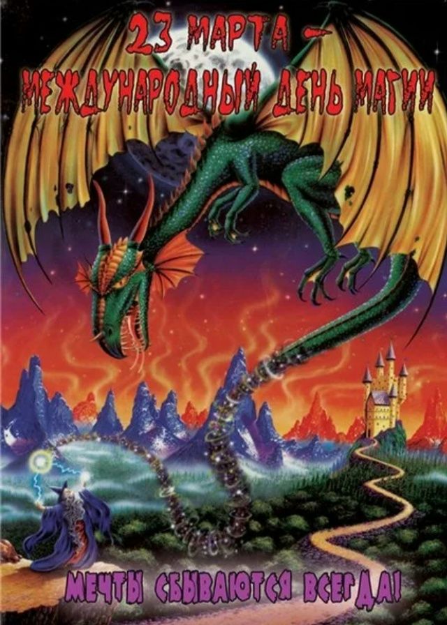 23 МАРТА МЕЖДУНАРОДНЫЙ ДЕНЬ МАГИИ МЕЧТЫ СБЫВАЮТСЯ ВСЕГДА!