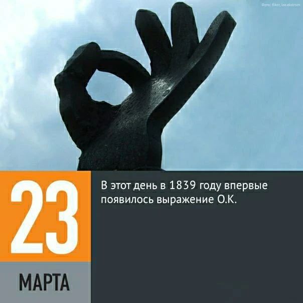23 МАРТА В этот день в 1839 году впервые появилось выражение О.К.