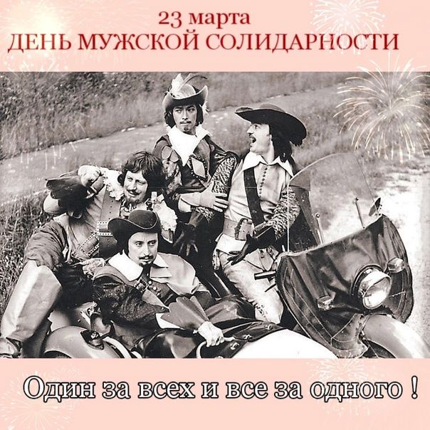 23 марта ДЕНЬ МУЖСКОЙ СОЛИДАРНОСТИ Один за всех и все за одного !