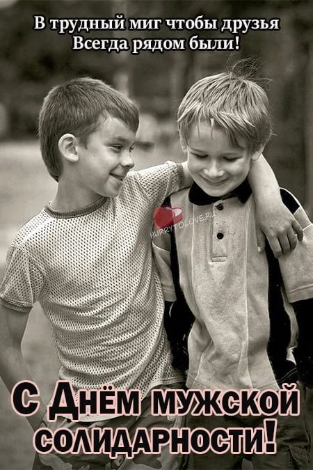 В трудный миг чтобы друзья Всегда рядом были! С Днём мужской солидарности!