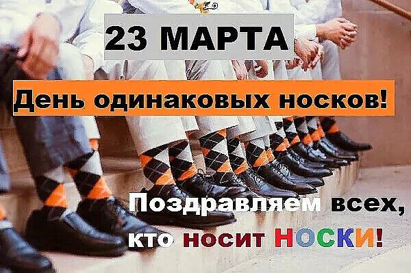 23 МАРТА День одинаковых носков! Поздравляем всех, кто носит НОСКИ!