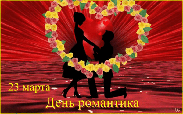 23 марта - День романтика