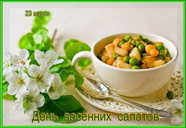 23 марта День весенних салатов