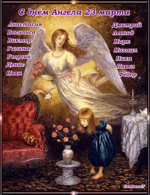 С днём Ангела 23 марта Анастасия Василиса Виктор Галина Георгий Денис Иван Дмитрий Леонид Марк Михаил Ника Павел Фёдор ТатьянаТ