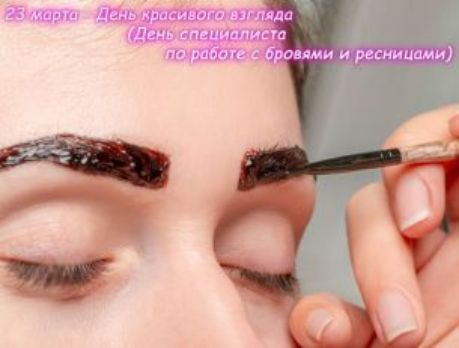 23 марта День красивого взгляда (День специалиста по работе с бровями и ресницами)