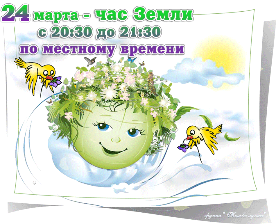 24 марта - Час Земли с 20:30 до 21:30 по местному времени. группа 