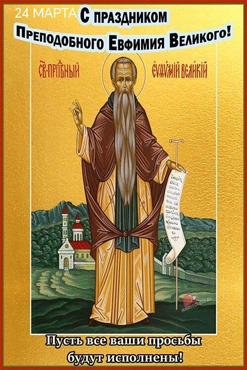 24 МАРТА С ПРАЗДНИКОМ ПРЕПОДОБНОГО ЕВФИМИЯ ВЕЛИКОГО! СВ-ПРПНЫЙ ЕВФИМИЙ ВЕЛИКИЙ. Пусть все ваши просьбы будут исполнены!