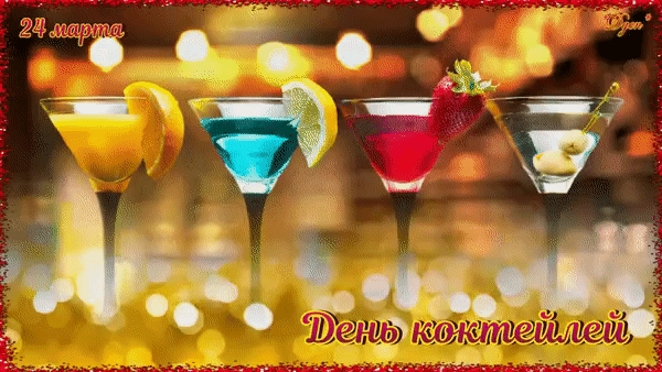 24 марта День коктейлей
