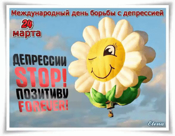 Международный день борьбы с депрессией 24 марта ДЕПРЕССИИ STOP! ПОЗИТИВУ FOREVER! Elena