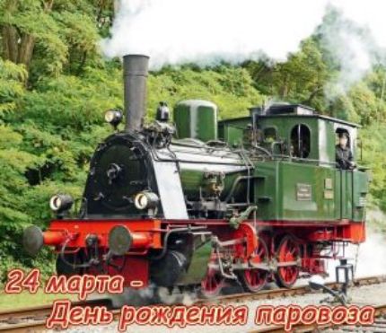 24 марта - День рождения паровоза