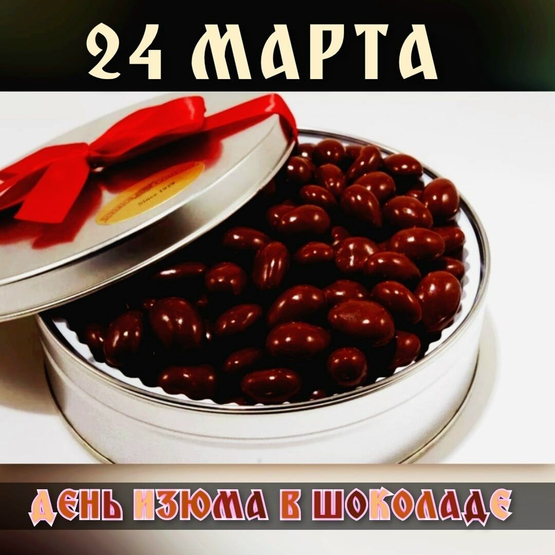 24 МАРТА ДЕНЬ ИЗЮМА В ШОКОЛАДЕ
