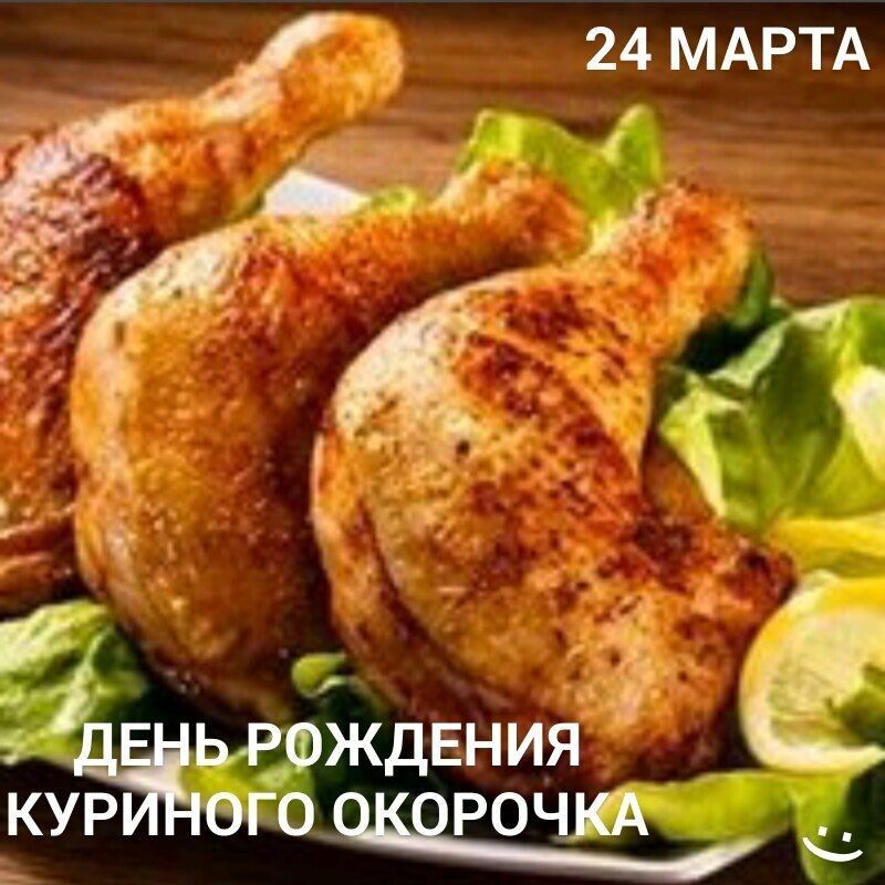 24 МАРТА ДЕНЬ РОЖДЕНИЯ КУРИНОГО ОКОРОЧКА