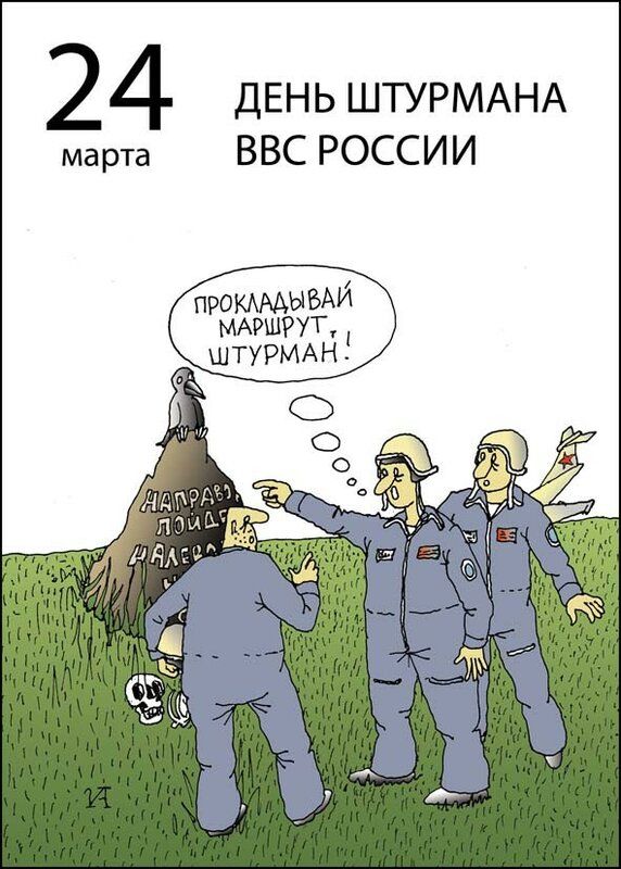 24 марта ДЕНЬ ШТУРМАНА ВВС РОССИИ ПРОКЛАДЫВАЙ МАРШРУТ, ШТУРМАН! НАПРАВЛЯЙ ЛОЙДА НАЛЕВО