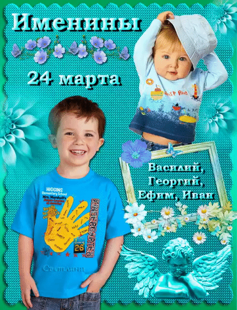 Именины 24 марта. Василий, Георгий, Ефим, Иван.