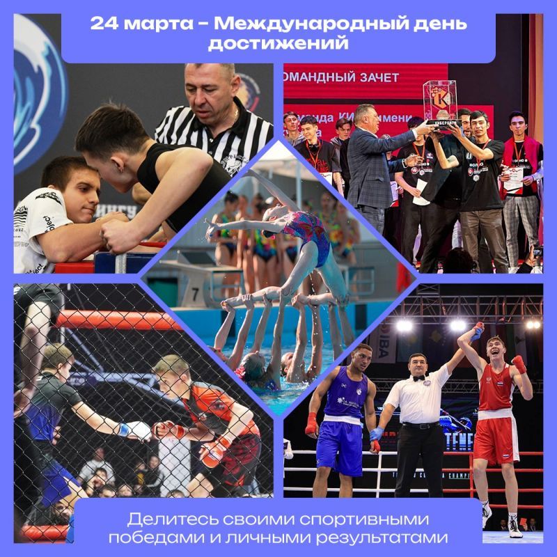 24 марта - Международный день достижений. Командный зачет. Делитесь своими спортивными победами и личными результатами.