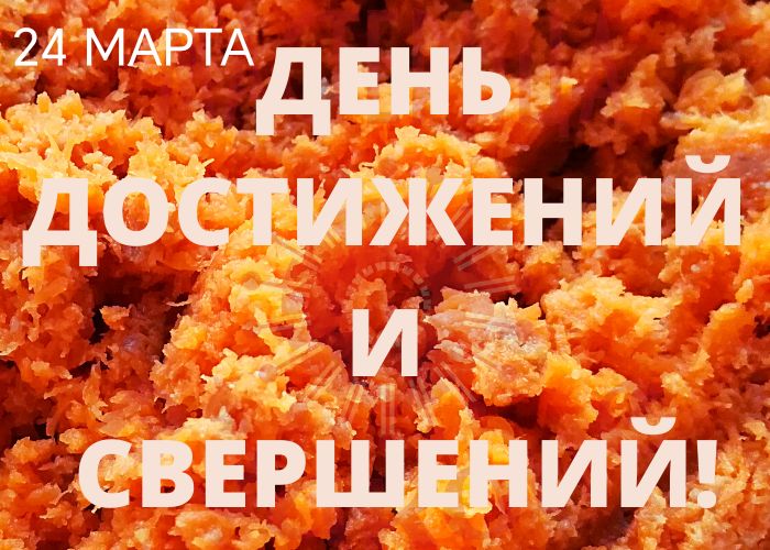 24 МАРТА ДЕНЬ ДОСТИЖЕНИЙ И СВЕРШЕНИЙ!