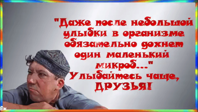 Даже после небольшой улыбки в организме обязательно дохнет один маленький микроб... Улыбайтесь чаще, ДРУЗЬЯ!