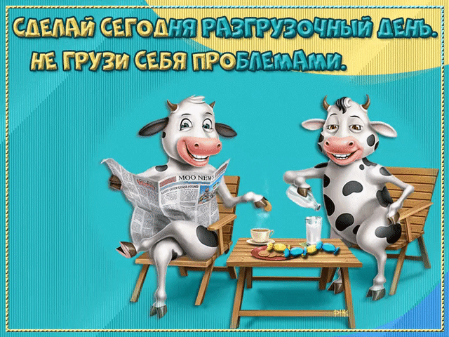 СДЕЛАЙ СЕГОДНЯ РАЗГРУЗОЧНЫЙ ДЕНЬ. НЕ ГРУЗИ СЕБЯ ПРОБЛЕМАМИ.