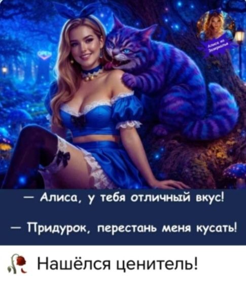 Алиса, у тебя отличный вкус! Придурок, перестань меня кусать! Нашёлся ценитель! Алиса из Зазеркалья