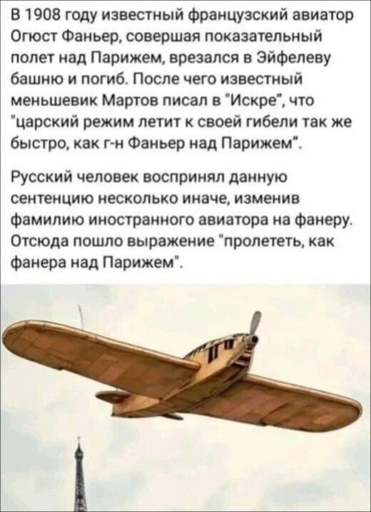 В 1908 году известный французский авиатор Огюст Фаньер, совершая показательный полет над Парижем, врезался в Эйфелеву башню и погиб. После чего известный меньшевик Мартов писал в 