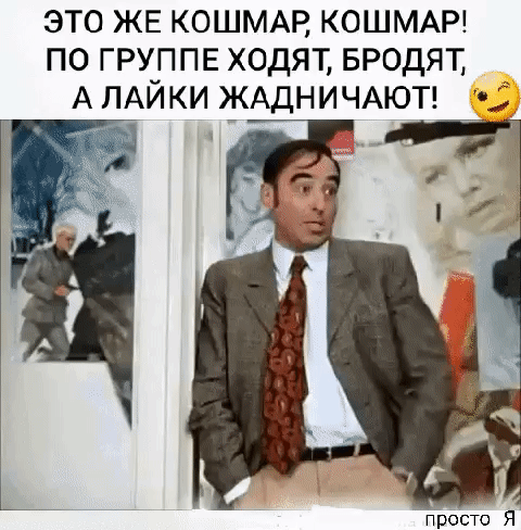 ЭТО ЖЕ КОШМАР, КОШМАР! ПО ГРУППЕ ХОДЯТ, БРОДЯТ, А ЛАЙКИ ЖАДНИЧАЮТ!