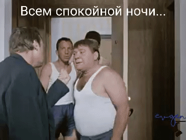 Всем спокойной ночи...