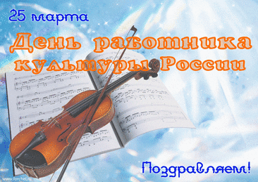 25 марта День работника культуры России Поздравляем!