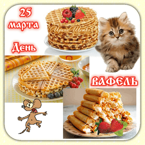 25 марта День Вафель Ирина Шемко