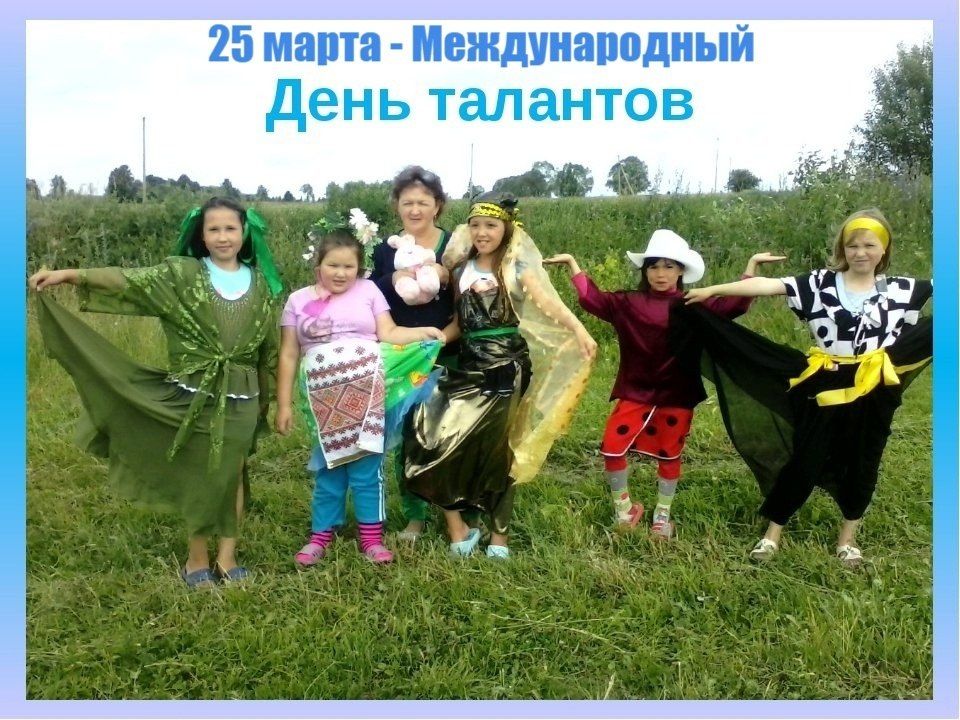 25 марта - Международный День талантов