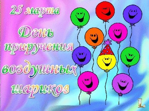 25 марта День приручения воздушных шариков