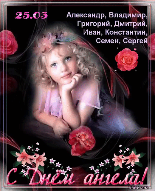 25.03 Александр, Владимир, Григорий, Дмитрий, Иван, Константин, Семен, Сергей С Днем ангела! Светлана