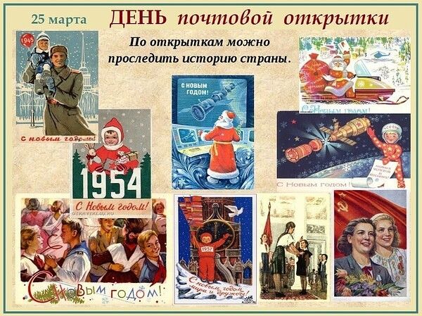 25 марта ДЕНЬ почтовой открытки. По открыткам можно проследить историю страны. С Новым Годом! 1945, 1954, 1957. С Новым годом мира и дружбы! СССР.