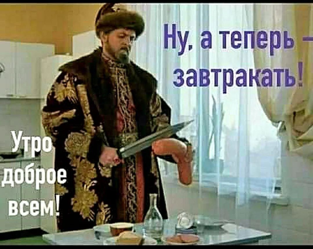 Утро доброе всем! Ну, а теперь завтракать!