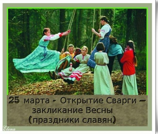25 марта - Открытие Сварги - закликание Весны (праздники славян) Elena