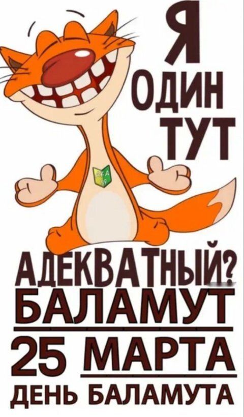 Я один тут адекватный? Баламут 25 марта День Баламута