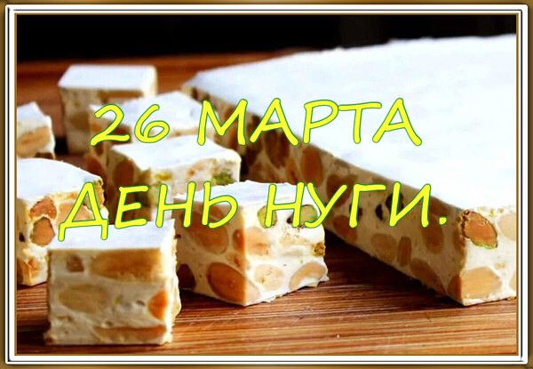 26 МАРТА ДЕНЬ НУГИ.